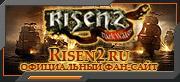 Risen 2 - Локализация с участием фанатов + вести об Игромире-2011